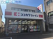 ココカラファイン大野店 197m