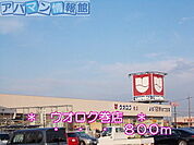 ウオロク巻店 800m