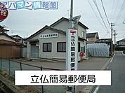 立仏簡易郵便局 350m