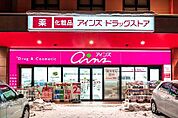 アインズ豊平東光店 256m
