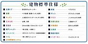 住宅性能仕様一覧