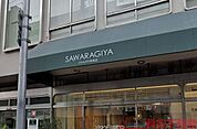 （株）さわらぎや家具店 徒歩6分。 460m