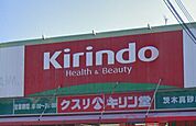 キリン堂茨木真砂店 徒歩2分。 90m