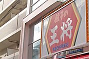 餃子の王将阪急茨木駅前店 徒歩6分。 450m