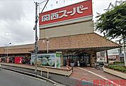 関西スーパー三島丘店 徒歩9分。 660m