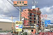 吉野家171号線茨木インター店 徒歩13分。 1000m