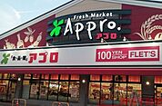 食品館アプロ沢良宜店 徒歩6分。 440m
