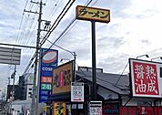 丸源ラーメン茨木店 徒歩11分。 850m