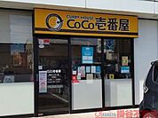 CoCo壱番屋茨木インター店 徒歩5分。 390m