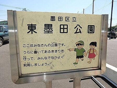 東墨田公園 徒歩9分。 720m