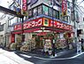 周辺：【ドラッグストア】サンドラッグ笹塚南口店まで794ｍ