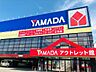 周辺：ヤマダデンキ　ヤマダアウトレット高槻店 400m
