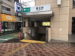 【駅】春日駅　都営三田線・大江戸線まで283ｍ