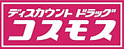 ドラッグストアコスモス 隼人店（581m）