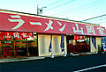 ラーメン山岡家...