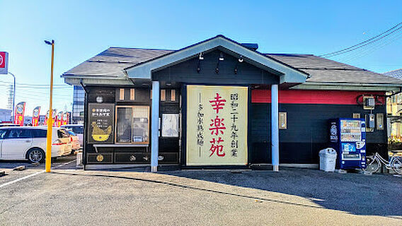 幸楽苑 小山駅...