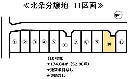 北条　11区画分譲地