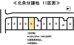 北条　11区画分譲地