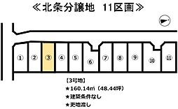 北条　11区画分譲地