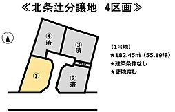 北条辻　4区画分譲地