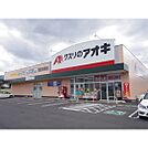 ドラックストア「クスリのアオキ諏訪四賀店まで1638ｍ」
