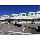 ドラックストア「クスリのサンロード岡谷店まで1566ｍ」