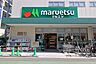 周辺：マルエツ(代々木上原店)の外観