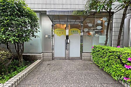 太陽の子 東五反田保育園[私立]の外観