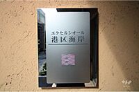 東京都港区海岸2丁目6：物件画像