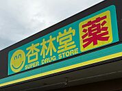 杏林堂城北店まで　654m　徒歩約9分