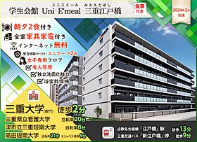 学生会館 Uni Emeal 三重江戸橋[食事付き]  ｜ 三重県津市江戸橋２丁目89-3（賃貸マンション1K・2階・24.40㎡） その14