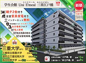 学生会館 Uni Emeal 三重江戸橋[食事付き]  ｜ 三重県津市江戸橋２丁目89-3（賃貸マンション1K・5階・24.40㎡） その13