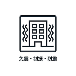 ■　免震構造　■　安心の免震構造です。