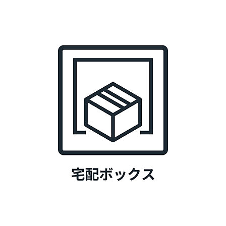 ■ 宅配ボックス ■