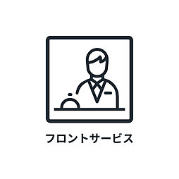 ■　フロントサービス　■