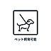 その他：■　ペット飼育可　■　※規約による制限がありますので詳細についてはお気軽にお問い合わせください。