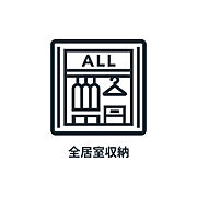 ■　全居室収納　■ 収納も充実しています。