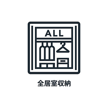 ■ 全居室収納 ■ 収納も充実しています。