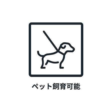 ■ ペット可 ■ ※規約による制限がありますので詳細についてはお気軽にお問い合わせください。