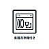 キッチン：■　キッチン　■　家事の時間を短縮できる優れもの。さらに節水・節約を同時に行うことができるので、大変人気があり重宝します。