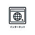 室内：■　インターネット　■　※インターネット使用料：660円/月です。