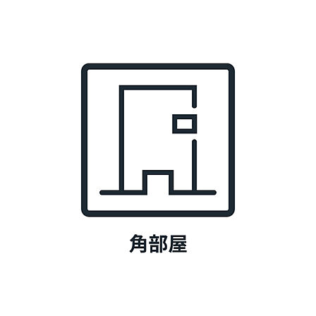 ■ 角部屋 ■　西・南、各方位眺望が良好な角住戸です。