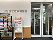渋谷区立笹塚図書館
