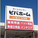 ホームセンター「ビバホーム佐久インター店まで2677ｍ」
