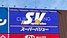 周辺：スーパーバリュー国立店 徒歩26分。 2040m