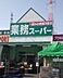 周辺：業務スーパー古淵店 徒歩2分。 150m