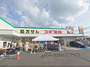 スギ薬局　宇治五ヶ庄店まで1100メートル