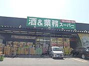 業務スーパー　城陽店まで2100メートル