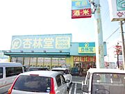 杏林堂ドラッグストア浜北店まで1，939m