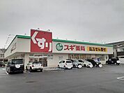 その他「スギ薬局　近江八幡西店まで350m」